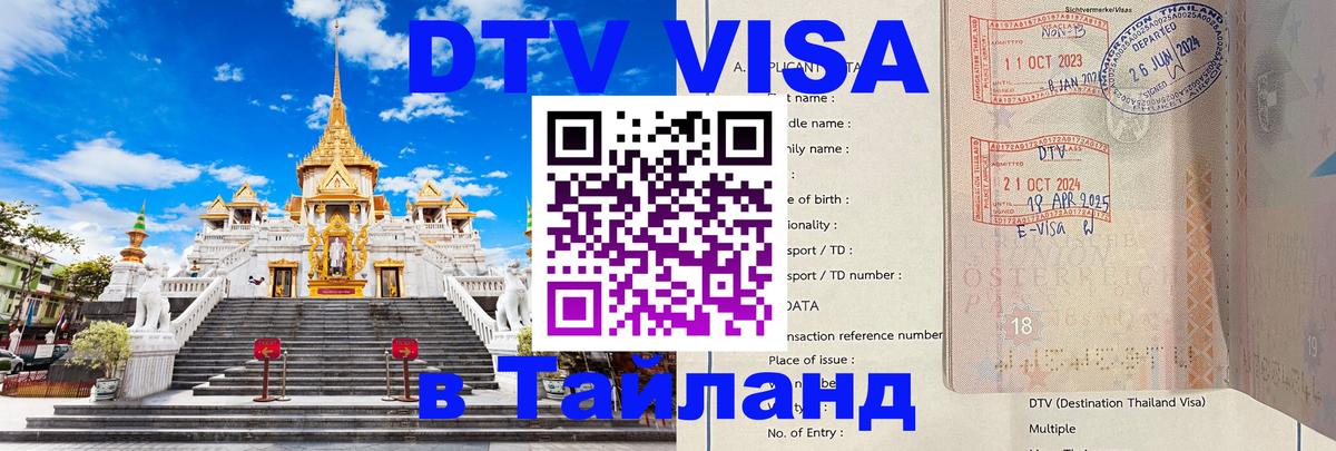 Купить DTV визу в Таиланд Братислава 